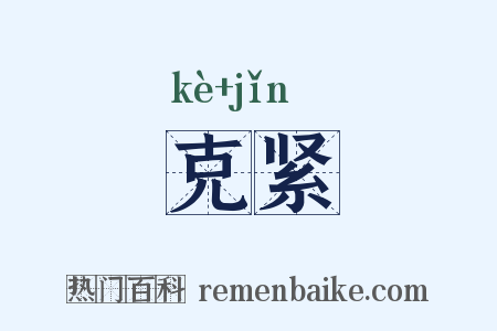 克紧是什么意思的图片